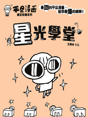 cover image of 平旦漫畫-星光學堂